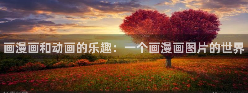 歪歪漫画网站进入观看涩涩